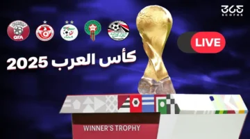 قنوات بث كأس العرب 2025 وحقوق النقل التلفزيوني الحصرية